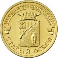 Старый Оскол - монета 10 рублей 2014 года
